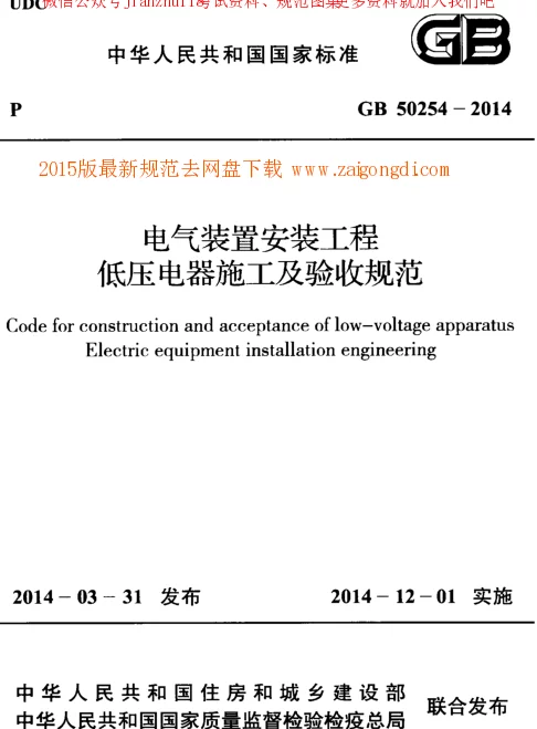 GB 50254-2014 电气装置安装工程低压电器施工及验收规范 GB 50254-2014 电气装置安装工程低压电器施工及验收规范
