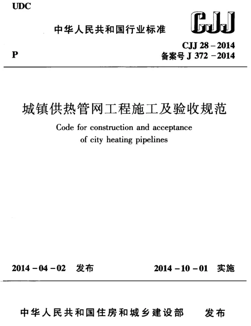CJJ28-2014 城镇供热管网工程施工及验收规范