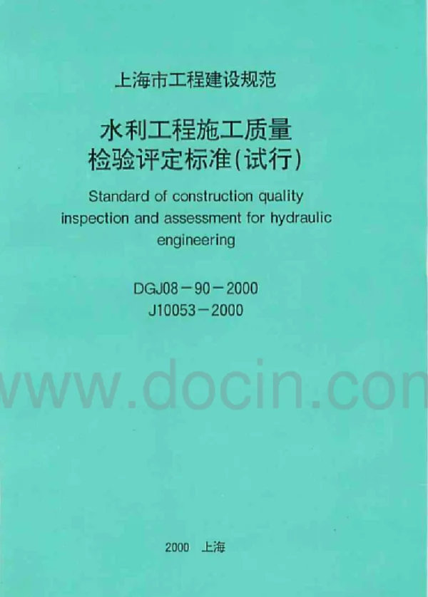 DGJ08-90-2000水利工程施工质量检验评定标准（试行）