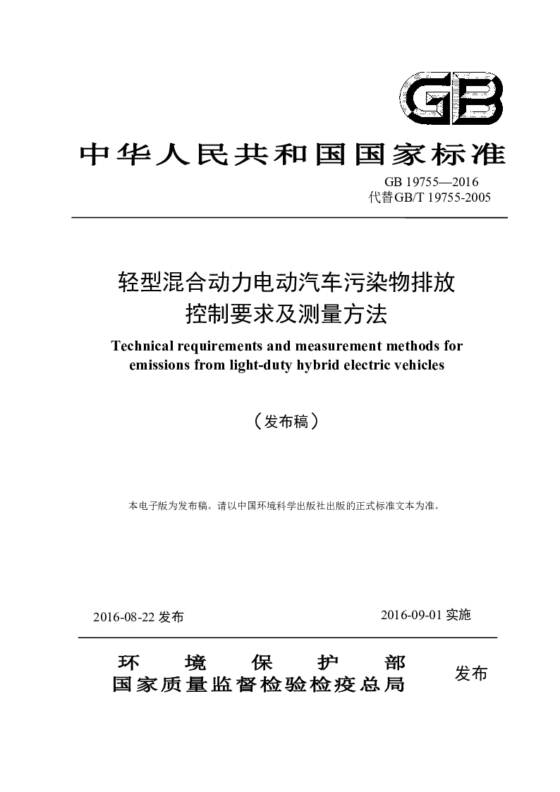 GB 19755-2016 轻型混合动力电动汽车污染物排放控制要求及测量方法(发布稿）