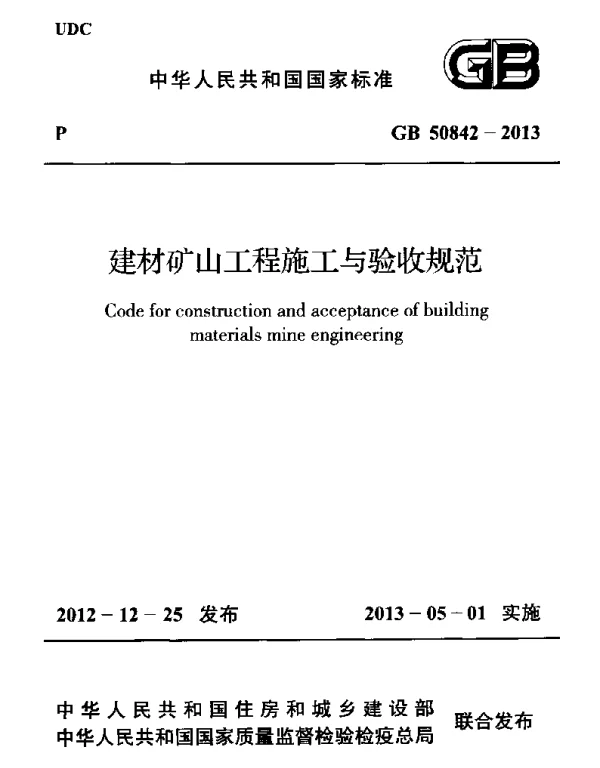 GB 50842-2013 建材矿山工程施工与验收规范