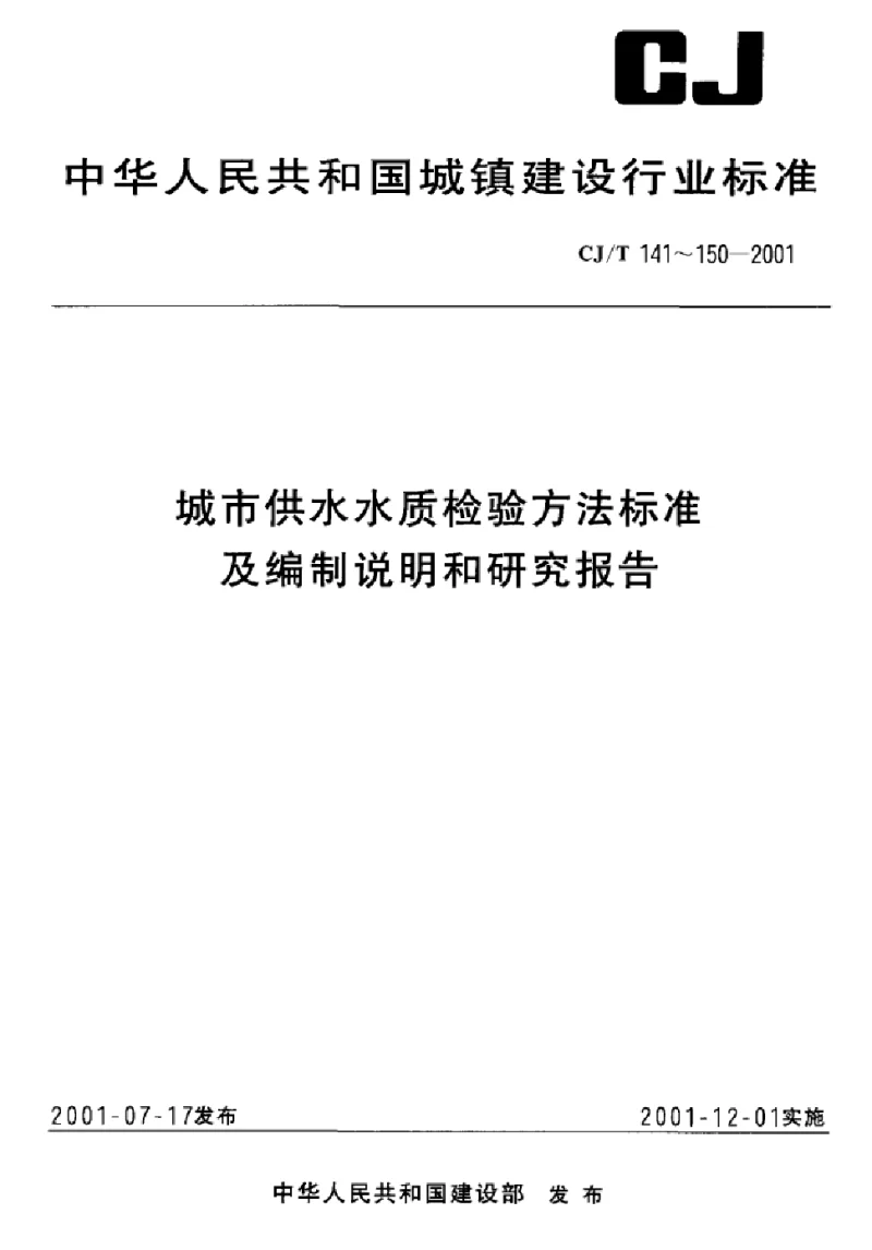 CJT 147-2001 城市供水多环芳烃的测定液相色谱法