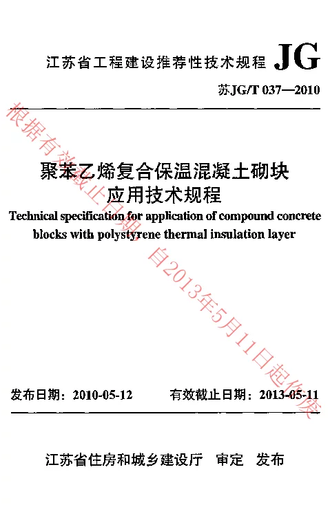 苏JGT037-2010 聚苯乙烯复合保温混凝土砌块应用技术规程 苏JGT037-2010 聚苯乙烯复合保温混凝土砌块应用技术规程