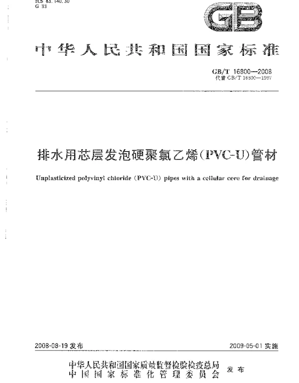 GBT 16800-2008 排水用芯层发泡硬聚氯乙烯(PVC-U)管材