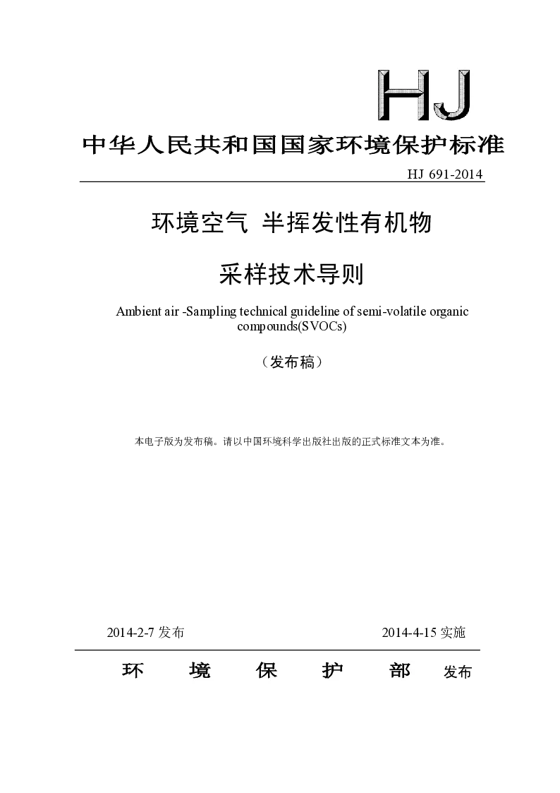 HJ 691-2014 环境空气 半挥发性有机物采样技术导则 HJ 691-2014 环境空气 半挥发性有机物采样技术导则
