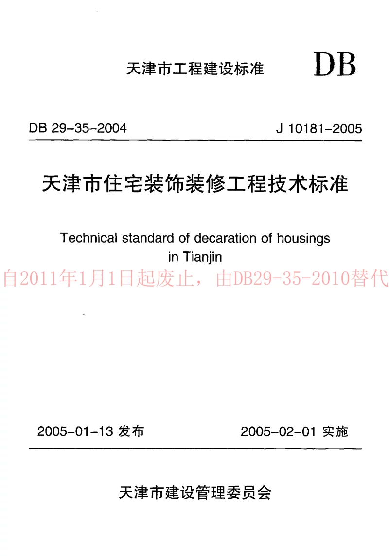 DB29-35-2004 天津市住宅装饰装修工程技术标准