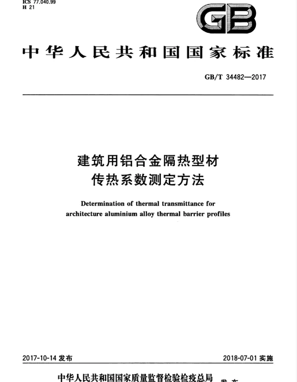 GBT 34482-2017 建筑用铝合金隔热型材传热系数测定方法