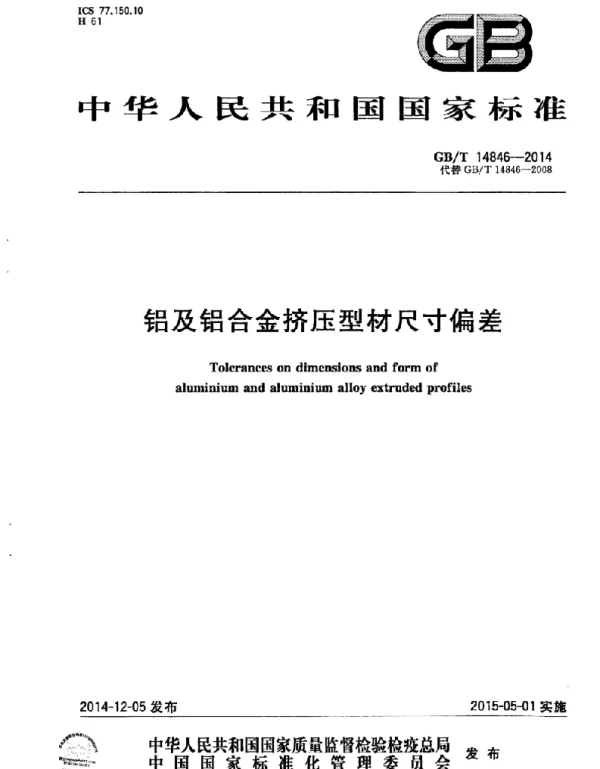 GBT 14846-2014 铝及铝合金挤压型材尺寸偏差
