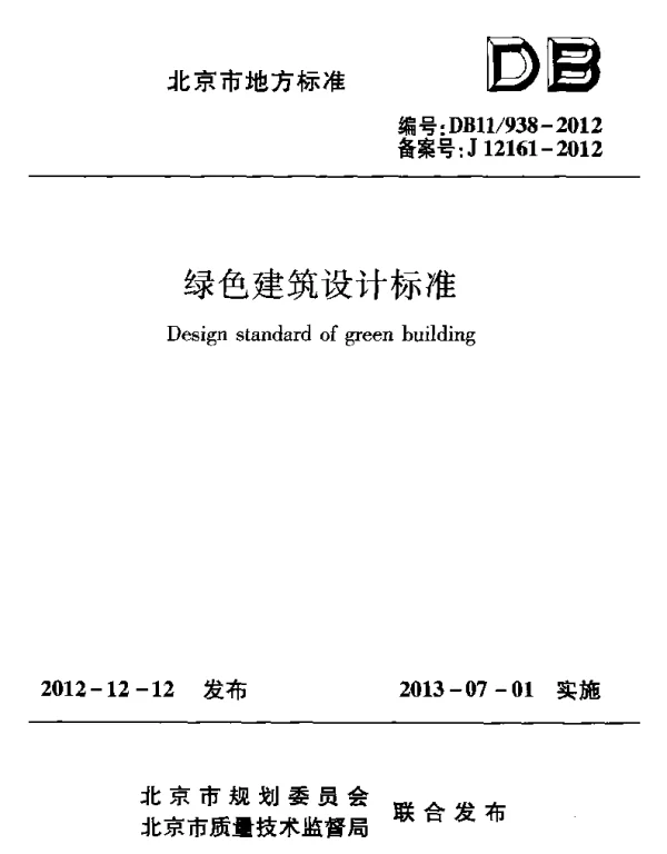 DB11938-2012绿色建筑设计标准