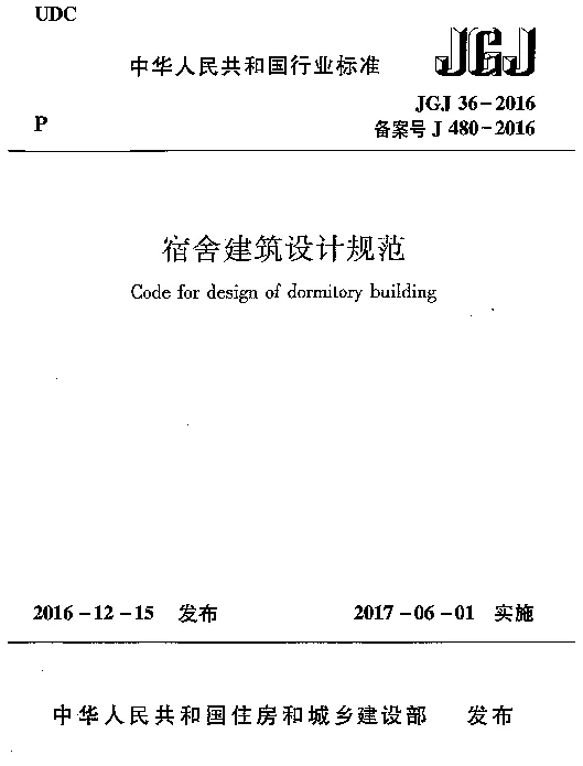JGJ36-2016 宿舍建筑设计规范