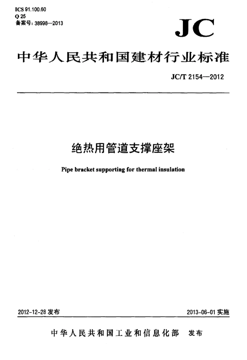 JCT 2154-2012 绝热用管道支撑座架 JCT 2154-2012 绝热用管道支撑座架