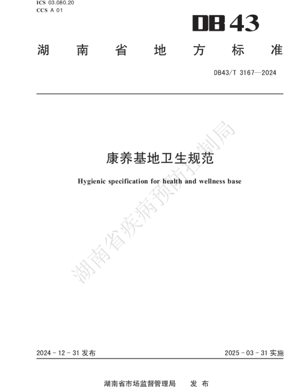 DB43T 3167-2024 康养基地卫生规范 DB43T 3167-2024 康养基地卫生规范