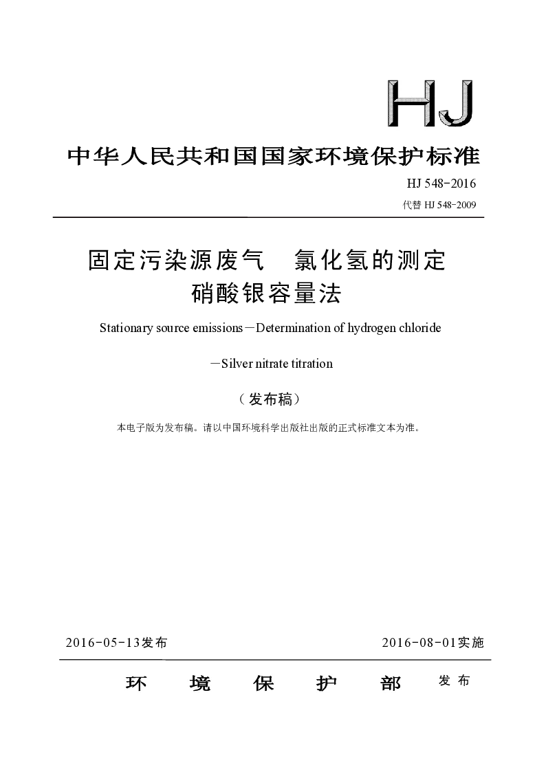 HJ 548-2016 固定污染源废气 氯化氢的测定硫酸银容量法