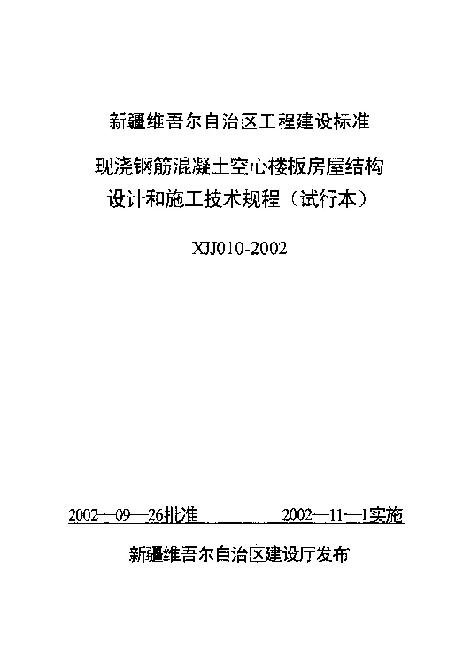 XJJ010-2002现浇钢筋混凝土空心楼板房屋结构设计和施工技术规程(试行本)
