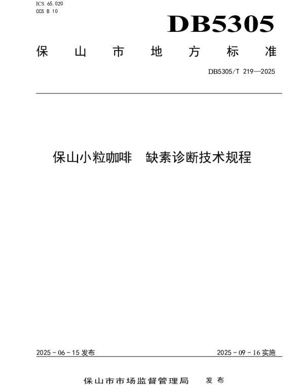 DB5305T 219-2025 保山小粒咖啡  缺素诊断技术规程