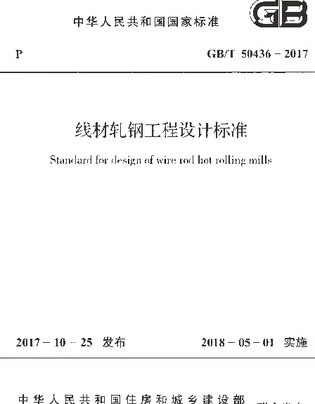 GBT 50436-2017 线材轧钢工程设计标准