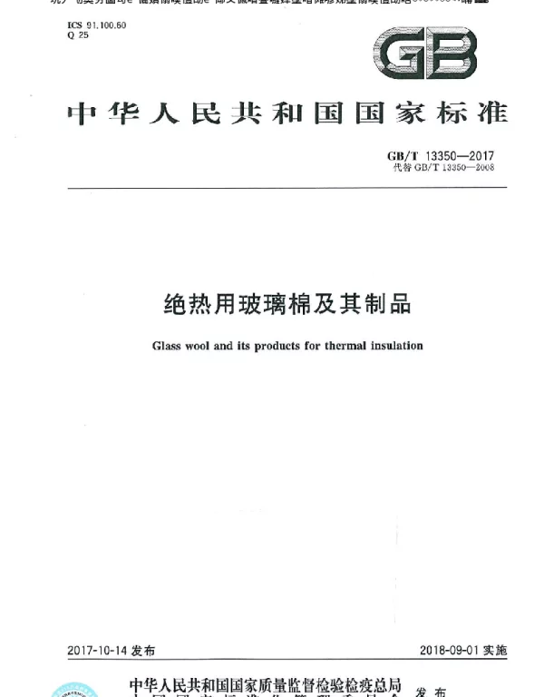绝热用玻璃棉及其制品GBT 13350-2017