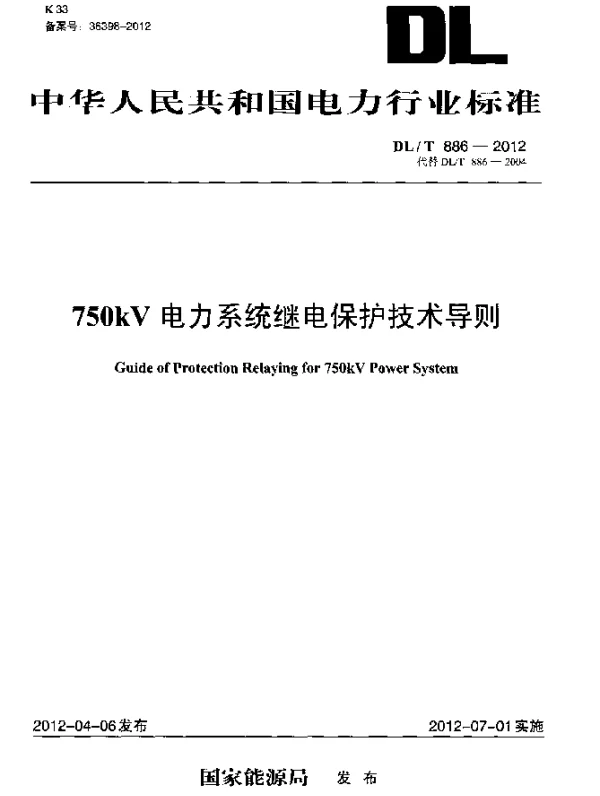DLT886-2012 750kV电力系统继电保护技术导则 DLT886-2012 750kV电力系统继电保护技术导则