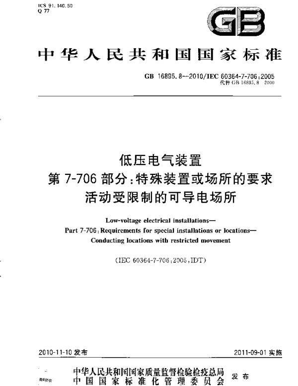 GB 16895.8-2010 低压电气装置 第7-706部分 特殊装置或场所的要求 活动受限制的可导电场所 GB 16895.8-2010 低压电气装置 第7-706部分 特殊装置或场所的要求 活动受限制的可导电场所