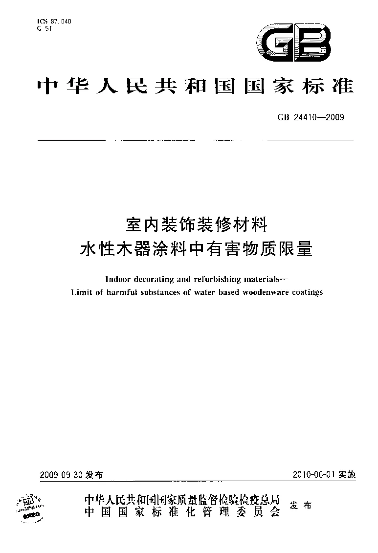GB 24410-2009 室内装饰装修材料 水性木器涂料中有害物质限量