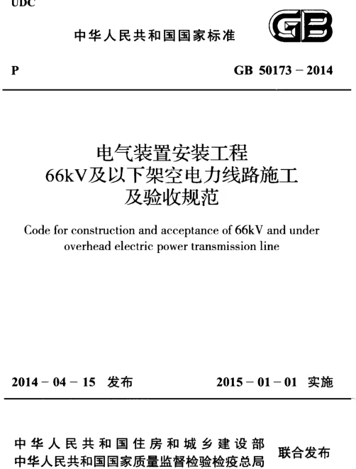 GB 50173-2014 电气装置安装工程 66kV及以下架空电力线路施工及验收规范 GB 50173-2014 电气装置安装工程 66kV及以下架空电力线路施工及验收规范