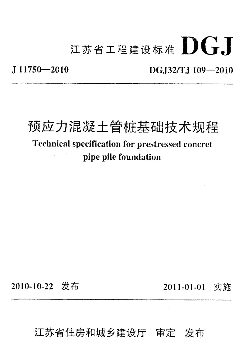DGJ32TJ109-2010 预应力混凝土管桩基础技术规程