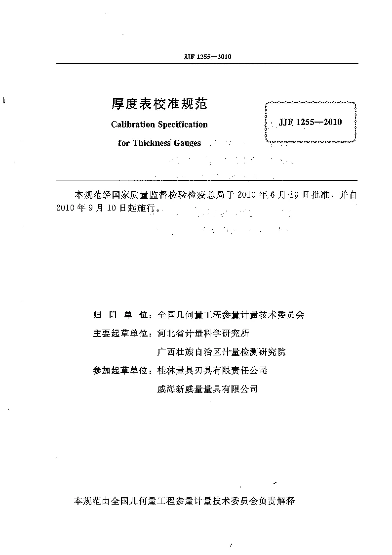 JJF 1255-2010厚度表校准规范