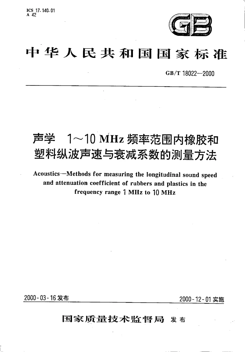 GBT 18022-2000 声学 1-10MHz频率范围内橡胶和塑料纵波声速与衰减系数的测量方法