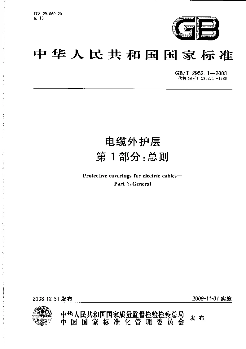 GBT 2952.1-2008 电缆外护层  第1部分：总则