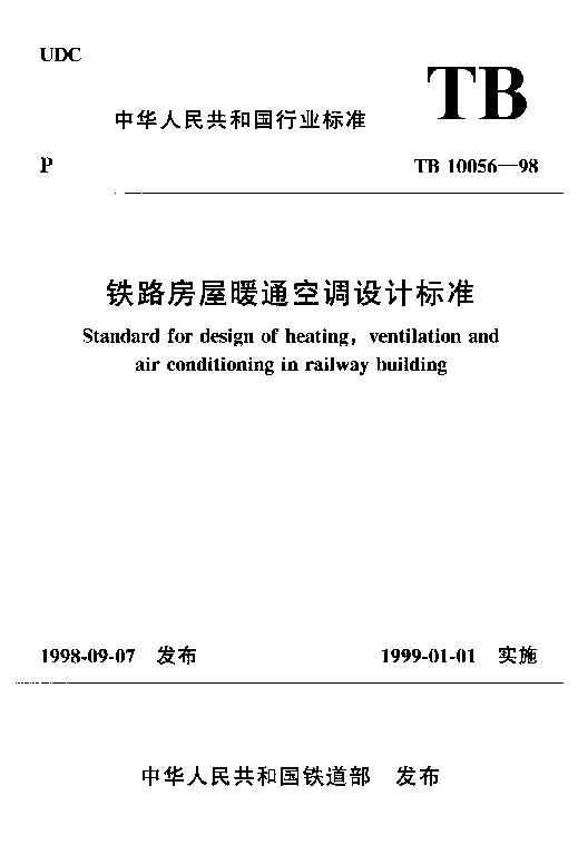 TB 10056-1998 铁路房屋暖通空调设计标准 TB 10056-1998 铁路房屋暖通空调设计标准