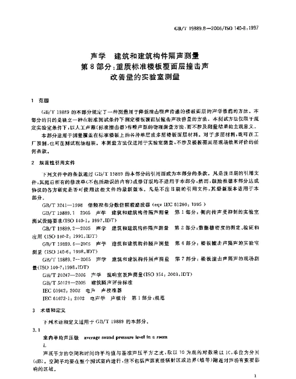 GBT 19889.8-2006 声学 建筑和建筑构件隔声测量 第8部分：重质标准楼板覆面层撞击声改善量的实验室测量