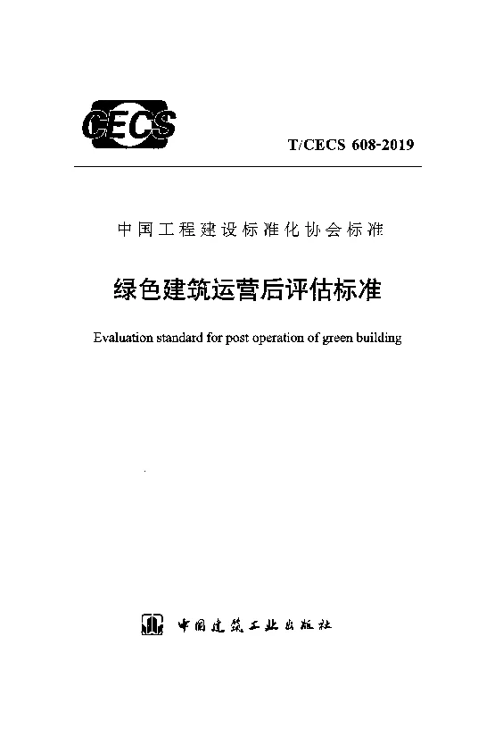 TCECS 608-2019 绿色建筑运营后评估标准
