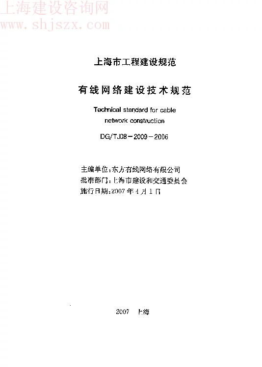 DGTJ08-2009-2006 有线网络建设技术规范 DGTJ08-2009-2006 有线网络建设技术规范