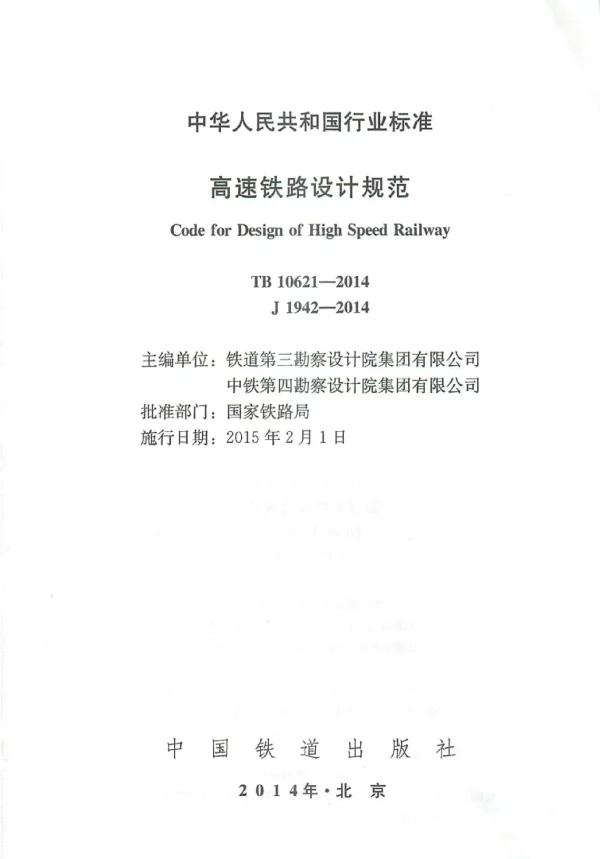 TB10621-2014高速铁路设计规范含2023和2024年修改单