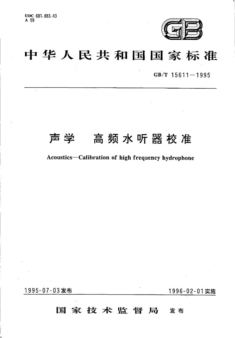 GBT 15611-1995 声学 高频水听器校准