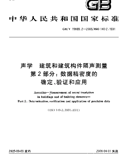GBT 19889.2-2005声学建筑和建筑构件隔声测量第2部分数据精密度的确定验证和应用