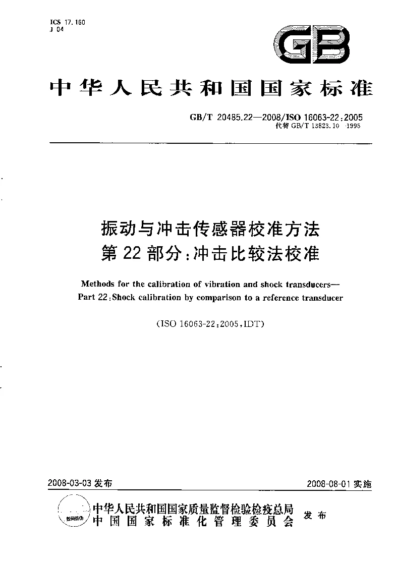 GBT 20485.22-2008 振动与冲击传感器校准方法 第22部分:冲击比较法校准 GBT 20485.22-2008 振动与冲击传感器校准方法 第22部分:冲击比较法校准