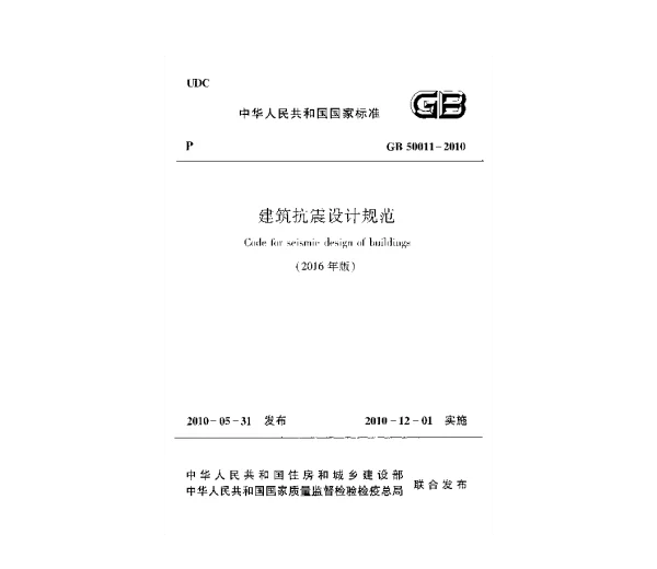 GB 50011-2010 建筑抗震设计规范(2016年版)