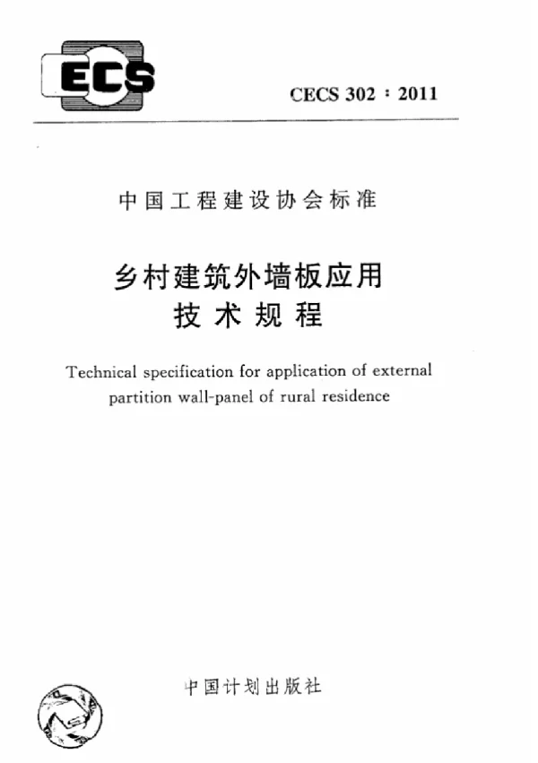 CECS 302-2011 乡村建筑外墙板应用技术规程