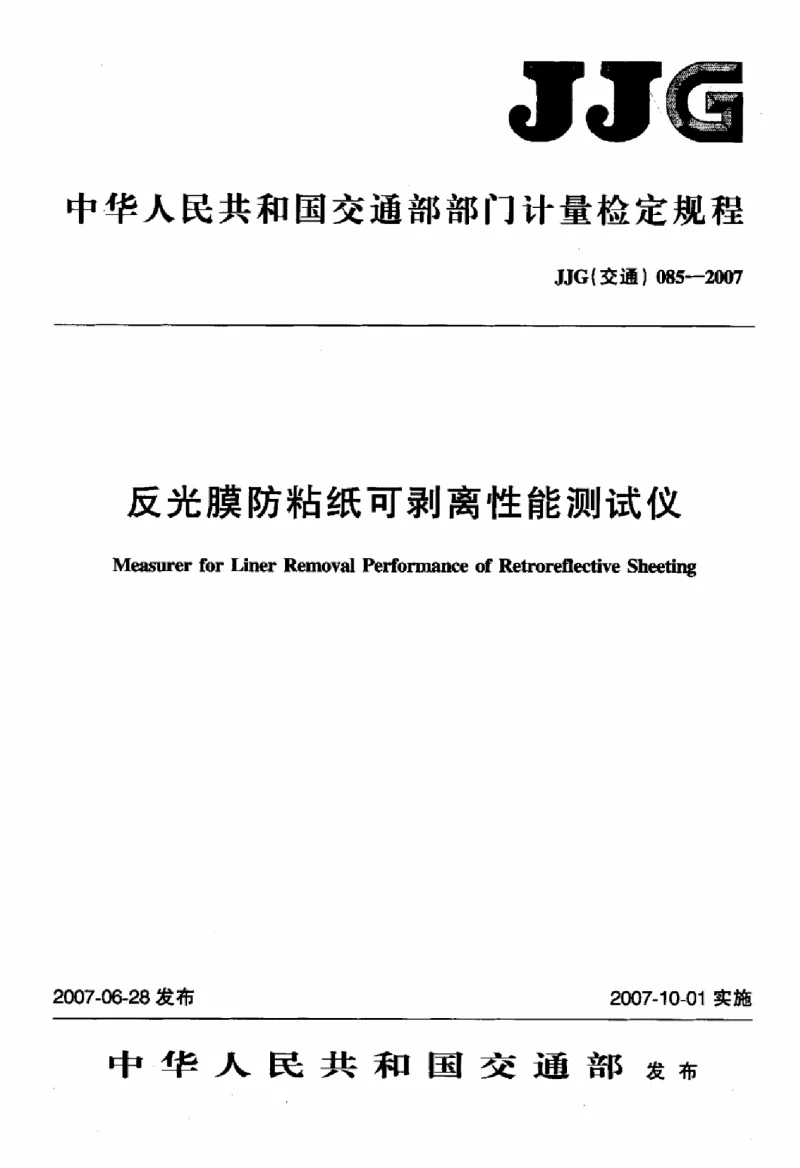JJG(交通) 085-2007 反光膜防粘纸可剥离性能测试仪 JJG(交通) 085-2007 反光膜防粘纸可剥离性能测试仪
