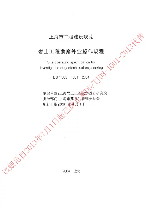 DGTJ08-1001-2004 岩土工程勘察外业操作规程