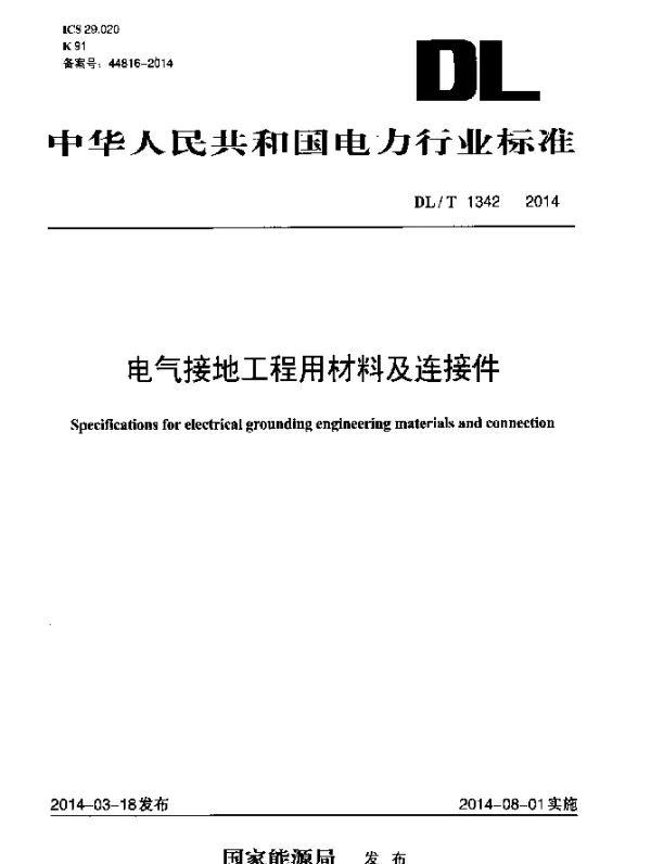DLT1342-2014 电气接地工程用材料及连接件 DLT1342-2014 电气接地工程用材料及连接件