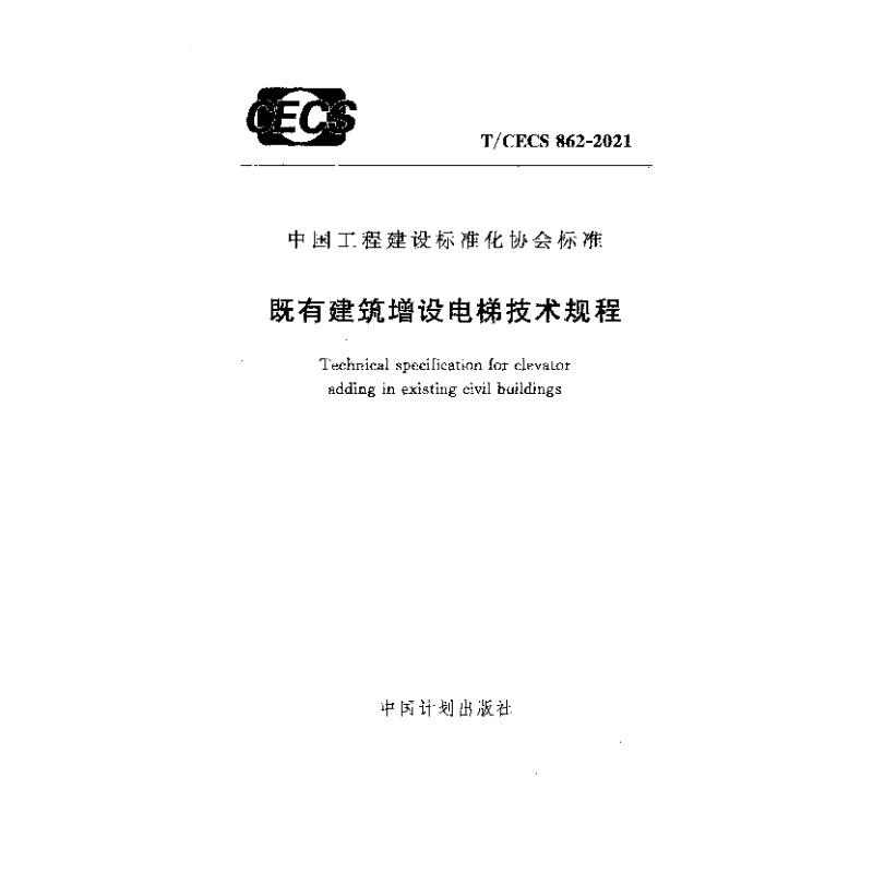 T_CECS_862-2021既有建筑增设电梯技术规程