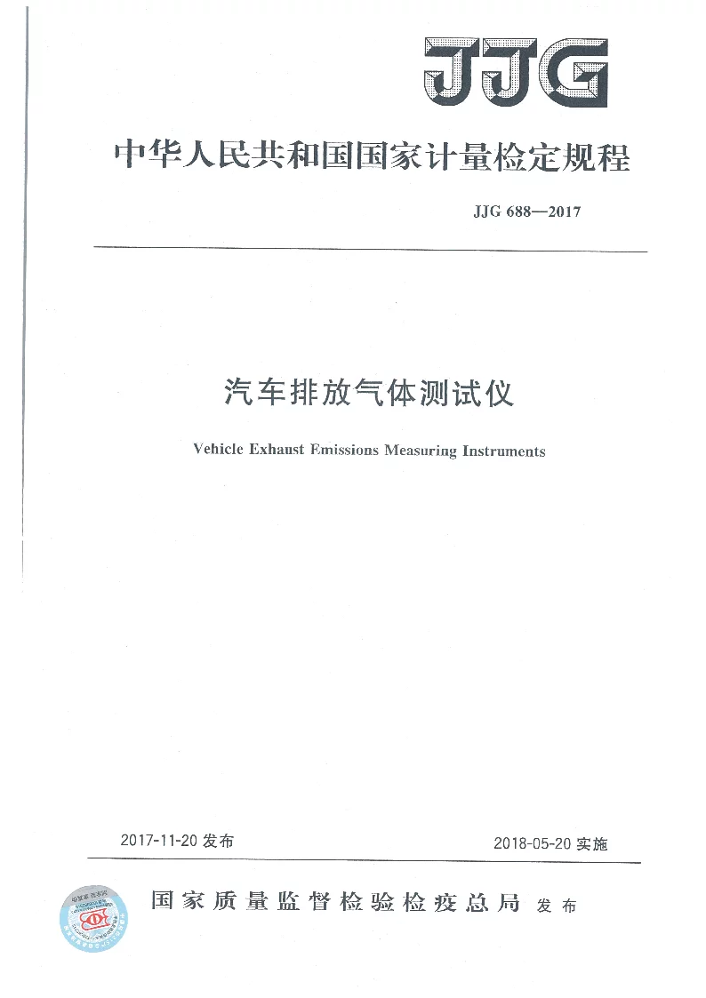 JJG 688-2017 汽车排放气体测试仪检定规程 JJG 688-2017 汽车排放气体测试仪检定规程