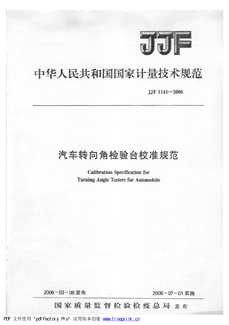 JJF 1141-2006汽车转向角检验台校准规范