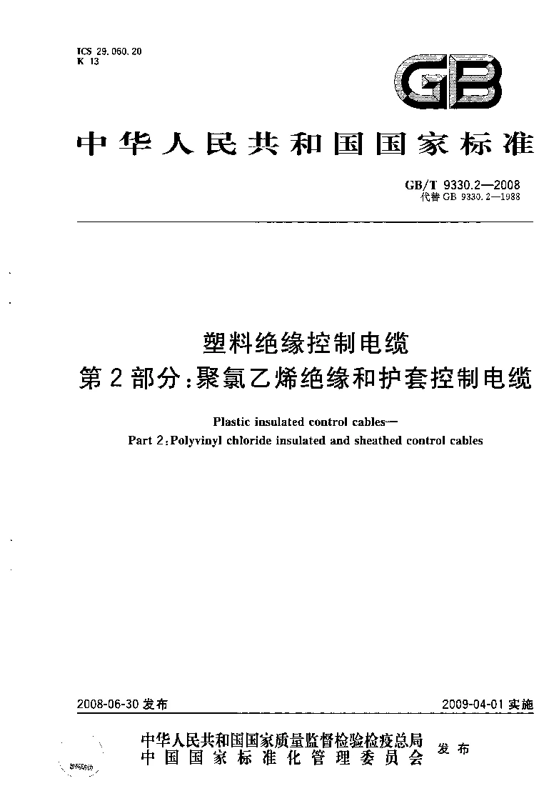 GBT 9330.2-2008 塑料绝缘控制电缆第2部分:聚氯乙烯绝缘和护套控制电缆 GBT 9330.2-2008 塑料绝缘控制电缆第2部分:聚氯乙烯绝缘和护套控制电缆
