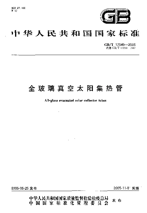 GBT 17049-2005 全玻璃真空太阳集热管