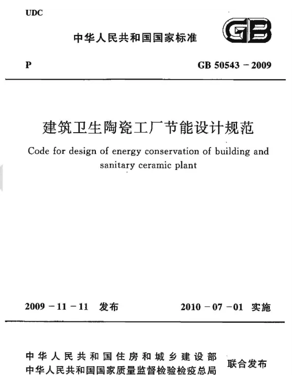 GB 50543-2009 建筑卫生陶瓷工厂节能设计规范