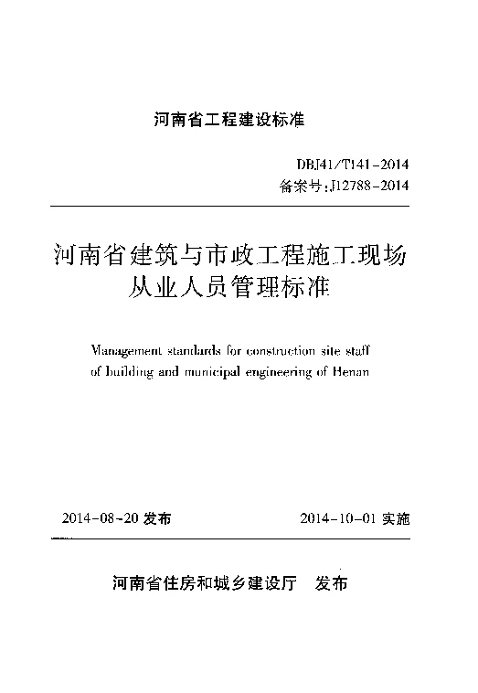 DBJ41T141-2014 河南省建筑与市政工程施工现场从业人员管理标准 DBJ41T141-2014 河南省建筑与市政工程施工现场从业人员管理标准
