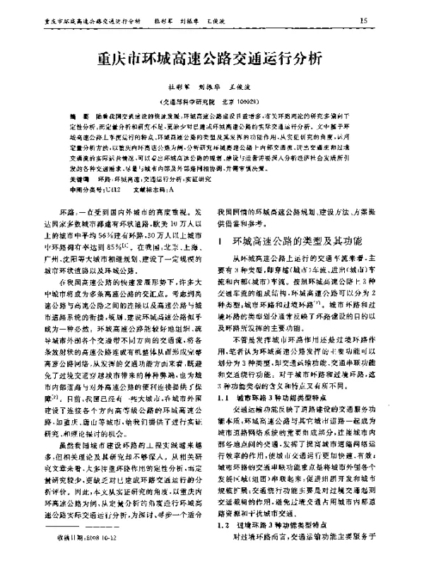 重庆市环城高速公路交通运行分析